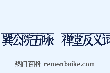 巽公院五咏·禅堂反义词是什么意思的图片